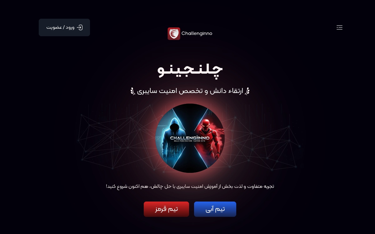 پیش‌نمایش چلنجینو — پلتفرم آموزشی