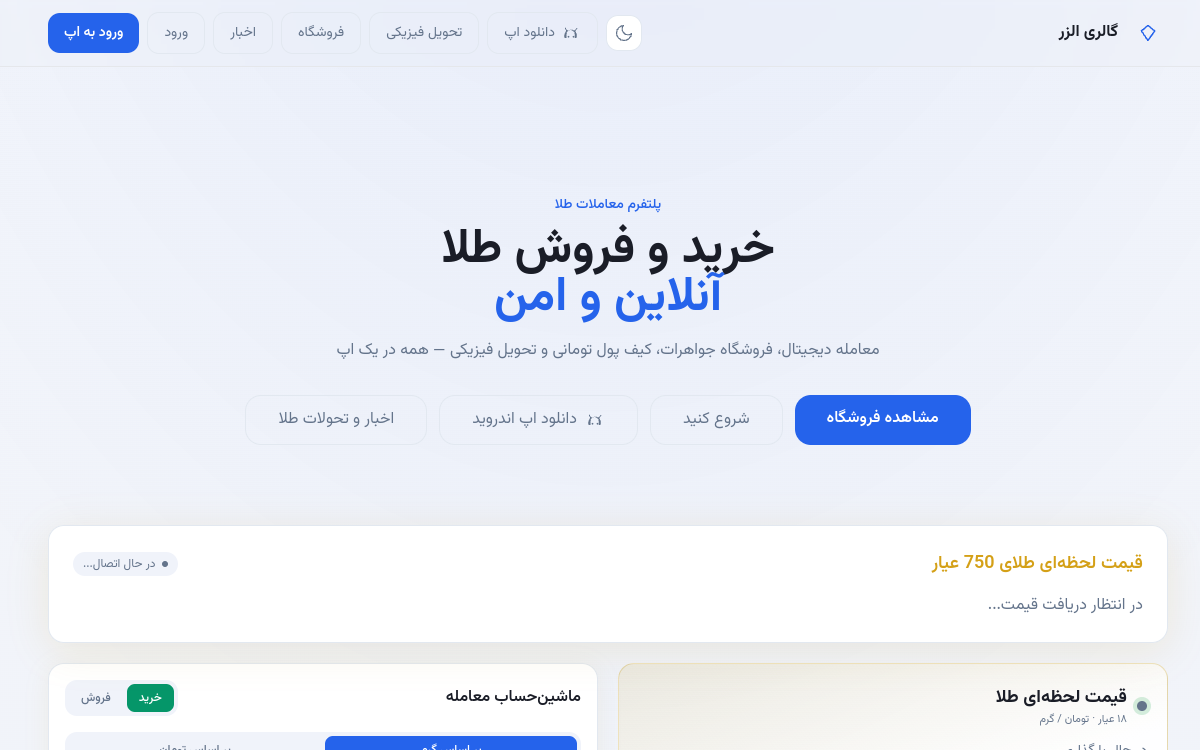 پیش‌نمایش الزار — صرافی و گالری